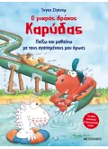 Ο μικρός δράκος Καρύδας - Παίζω και μαθαίνω με τους αγαπημένους μου ήρωες