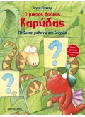 Ο μικρός δράκος Καρύδας - Παίζω και μαθαίνω στη ζούγκλα
