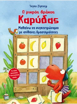 Ο μικρός δράκος Καρύδας - Μαθαίνω να συγκεντρώνομαι με απίθανες δραστηριότητες