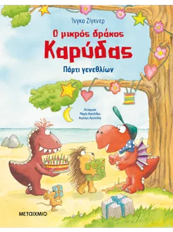 Ο μικρός δράκος Καρύδας: Πάρτι γενεθλίων