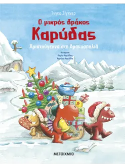 Ο μικρός δράκος Καρύδας - Χριστούγεννα στη δρακοσπηλιά