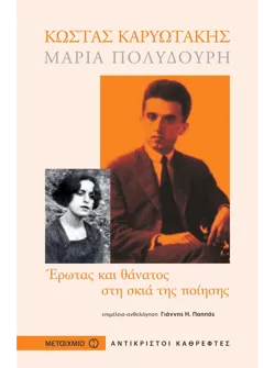 Κώστας Καρυωτάκης, Μαρία Πολυδούρη
