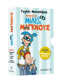 Κασετίνα: Μίλι & Μάγκνους (Ο εξαφανισμένος βαρόνος // Το ιπτάμενο υποβρύχιο // Η ληστεία της Αυτοκράτειρας)