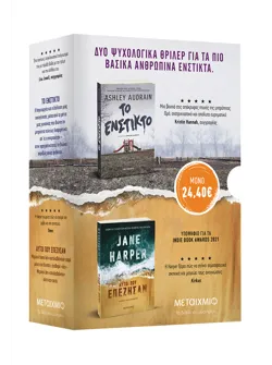 Κασετίνα Jane Harper – Ashley Audrain: Ένστικτο επιβίωσης