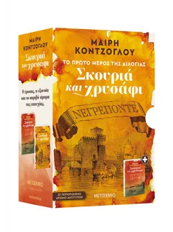 Κασετίνα Σκουριά και Χρυσάφι (Νεγρεπόντε // Πόρτο Λεόνε)