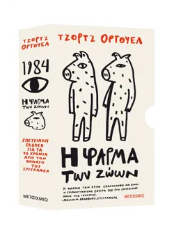 Κασετίνα Τζορτζ Όργουελ (1984 // Η φάρμα των ζώων)