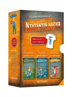 Κασετίνα Κλουζ: Το τριφύλλι της ατυχίας // Μικρά και μεγάλα ψάρια // Οι μπότες του μαραμπού (+ t-shirt)