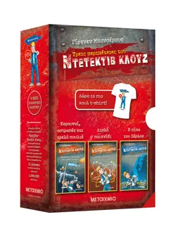 Κασετίνα Κλουζ: Κεραυνοί, αστραπές και τρελά πουλιά //Διπλό παιχνίδι // Η πίπα του Σέρλοκ (+ t-shirt)