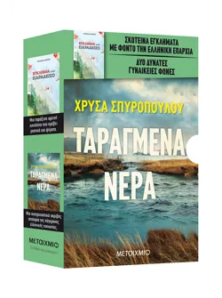 Κασετίνα: Ταραγμένα νερά // Έγκλημα στον Παράδεισο