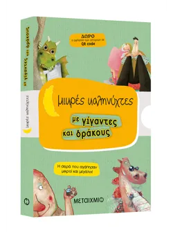 Μικρές καληνύχτες με γίγαντες και δράκους (Το χατίρι του δράκου // Το όνομα του δράκου // Η γυναίκα του γίγαντα // Οι τρεις φίλοι του γίγαντα)