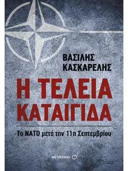 Η τέλεια καταιγίδα