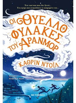 Οι Θυελλοφύλακες του Άρανμορ