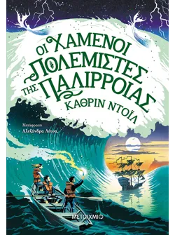 Οι χαμένοι πολεμιστές της παλίρροιας