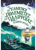 ΟΙ ΧΑΜΕΝΟΙ ΠΟΛΕΜΙΣΤΕΣ ΤΗΣ ΠΑΛΙΡΡΟΙΑΣ