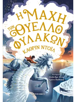 Η μάχη των Θυελλοφυλάκων