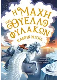 Η ΜΑΧΗ ΤΩΝ ΘΥΕΛΛΟΦΥΛΑΚΩΝ