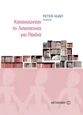 Κατανοώντας τη Λογοτεχνία για Παιδιά