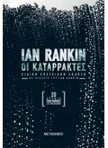 Οι καταρράκτες - Επετειακή έκδοση