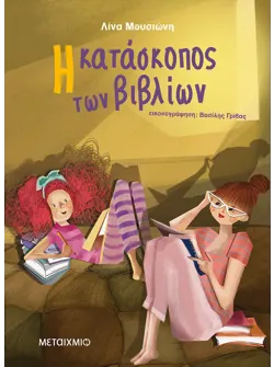 Η κατάσκοπος των βιβλίων