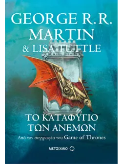 Το καταφύγιο των ανέμων