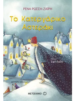 Το κατεργάρικο αστεράκι