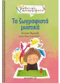 ΤΑ ΖΩΓΡΑΦΙΣΤΑ ΜΥΣΤΙΚΑ