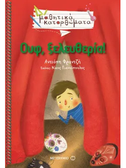 Ουφ, ξελευθερία