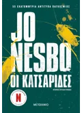 Εκδόσεις ΜΕΤΑΙΧΜΙΟ Οι κατσαρίδες