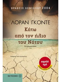 Κάτω από τον ήλιο του Νότου