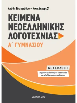 Κείμενα Νεοελληνικής Λογοτεχνίας Α΄ Γυμνασίου