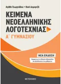 Εκδόσεις ΜΕΤΑΙΧΜΙΟ Κείμενα Νεοελληνικής Λογοτεχνίας Α΄ Γυμνασίου