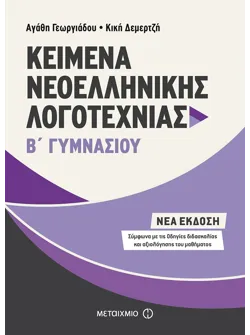 Κείμενα Νεοελληνικής Λογοτεχνίας Β΄ Γυμνασίου&nbsp;&nbsp;&nbsp;