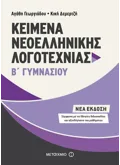 Εκδόσεις ΜΕΤΑΙΧΜΙΟ Κείμενα Νεοελληνικής Λογοτεχνίας Β΄ Γυμνασίου   