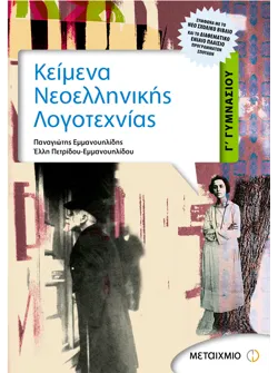 Κείμενα Νεοελληνικής Λογοτεχνίας Γ' Γυμνασίου