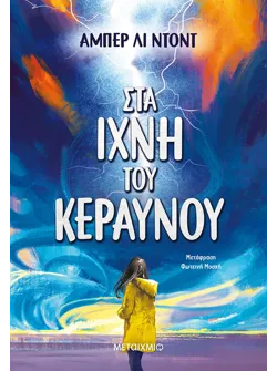 Στα ίχνη του κεραυνού