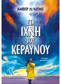 Στα ίχνη του κεραυνού