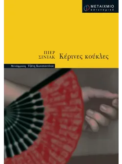 Κέρινες κούκλες