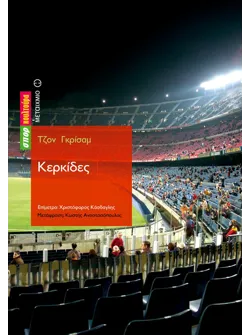 Κερκίδες