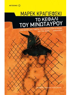 Το κεφάλι του Μινώταυρου