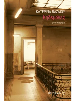 Κηδεμόνες
