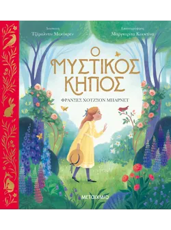 Ο μυστικός κήπος