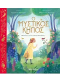 Ο μυστικός κήπος 978-618-03-2689-5