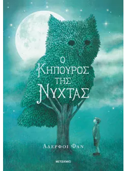 Ο κηπουρός της νύχτας
