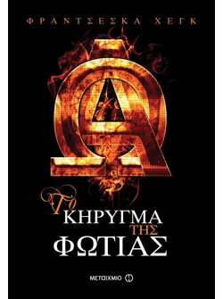 Το κήρυγμα της φωτιάς