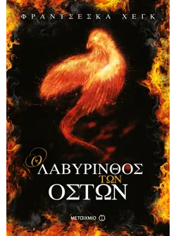 Ο λαβύρινθος των οστών