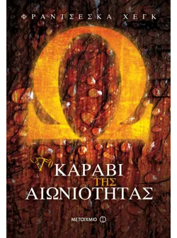 Το καράβι της αιωνιότητας