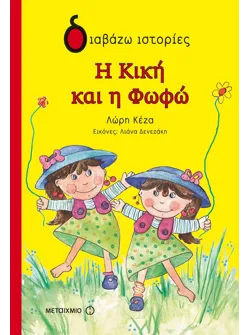 Η Κική και η Φωφώ