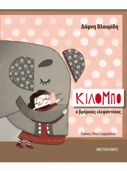 Κιλόμπο, ο βρόμικος ελεφαντάκος