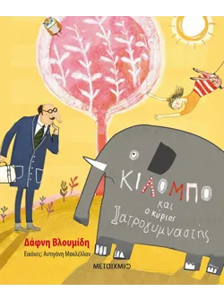 Ο Κιλόμπο και ο κύριος Ιατρογυμναστής