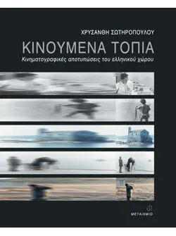 Κινούμενα τοπία